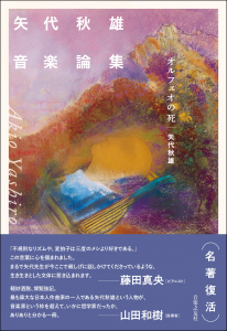 矢代秋雄音楽論集の中身1 矢代秋雄音楽論集の中身