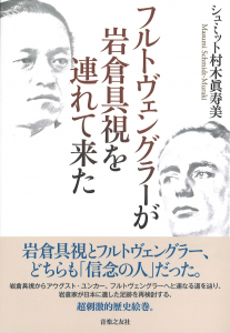 フルトヴェングラーが岩倉具視を連れて来たの中身