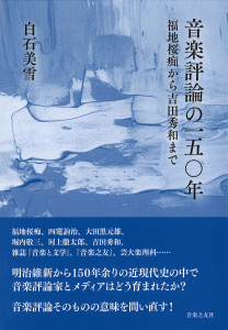 音楽評論の一五〇年 福地桜痴から吉田秀和までの中身