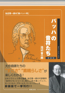 バッハの音符たち　新装版の中身