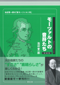 モーツァルトの音符たち　新装版の中身