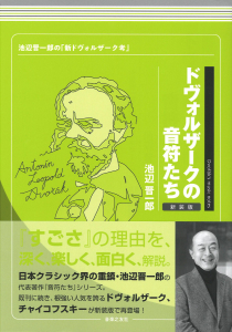 ドヴォルザークの音符たち　新装版の中身