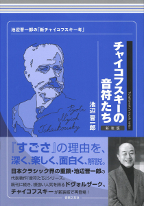 チャイコフスキーの音符たち　新装版の中身