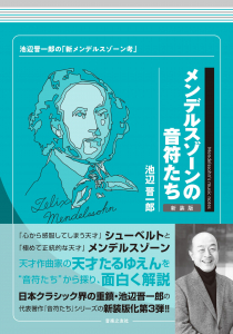 メンデルスゾーンの音符たち　新装版の中身