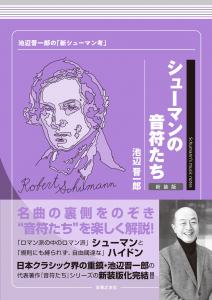 シューマンの音符たち　新装版の中身