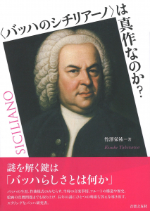 〈バッハのシチリアーノ〉は真作なのか？の中身