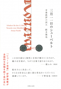 三月一一日のシューベルトの中身