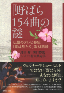 「野ばら」154曲の謎の中身