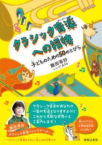 クラシック音楽への招待  子どものための50のとびらの中身