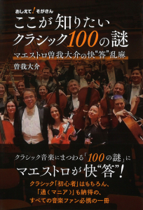 ここが知りたいクラシック100の謎の中身