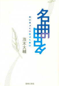 名曲の曲名の中身