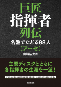 巨匠指揮者列伝 名盤でたどる８８人 [ア～セ]の中身