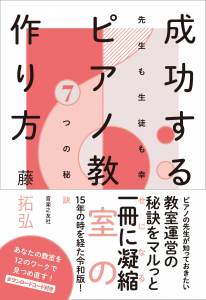 成功するピアノ教室の作り方の中身