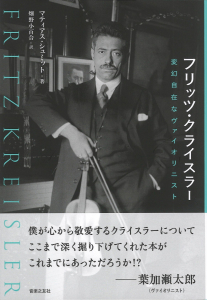 フリッツ・クライスラー　変幻自在なヴァイオリニストの中身
