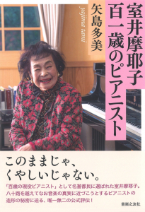 室井摩耶子　百一歳のピアニストの中身