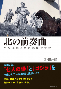 北の前奏曲　早坂文雄と伊福部昭の青春の中身