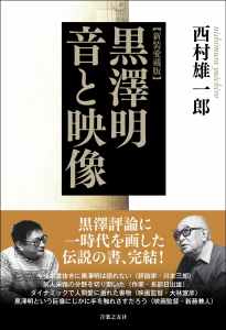 新装愛蔵版　黒澤明　音と映像の中身