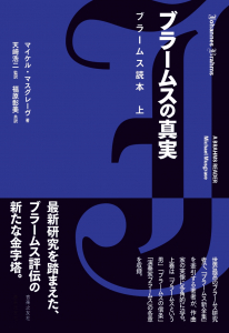 ブラームスの真実　ブラームス読本　上の中身
