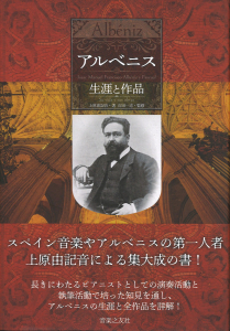 アルベニス 生涯と作品の中身