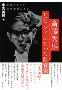 斎藤秀雄　レジェンドになった教育家の中身