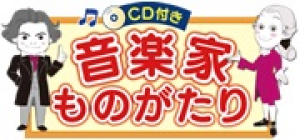 CD付き　音楽家ものがたり　ベートーヴェンの中身