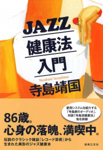 JAZZ健康法入門の中身