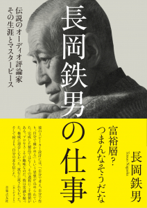 長岡鉄男の仕事 - 音楽之友社