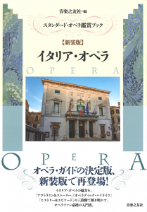 スタンダード・オペラ鑑賞ブック【新装版】イタリア・オペラの中身