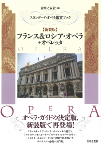 スタンダード・オペラ鑑賞ブック【新装版】フランス＆ロシア・オペラ＋オペレッタの中身