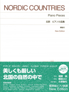 北欧 ピアノ小品集の中身