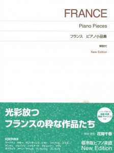 フランス ピアノ小品集の中身
