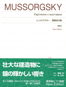 ムソルグスキー　展覧会の絵の中身