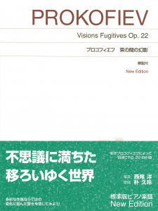 プロコフィエフ 束の間の幻影の中身