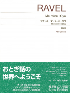 ラヴェル　マ・メール・ロワ　子供のための5つの連弾曲の中身