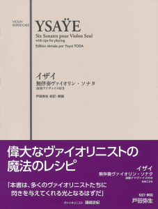 イザイ　無伴奏ヴァイオリン・ソナタの中身