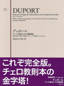 デュポール　チェロ奏法と21の練習曲の中身