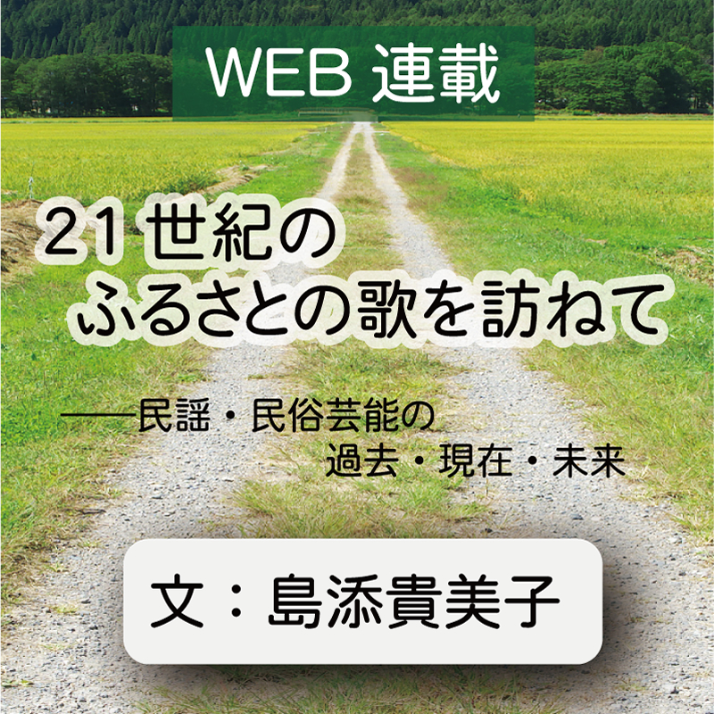 21世紀のふるさとの歌を訪ねて　文：島添貴美子