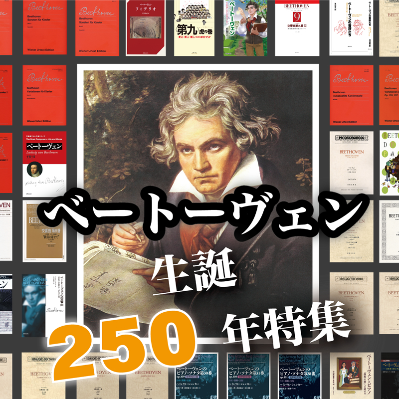 ベートーヴェン生誕250年特集