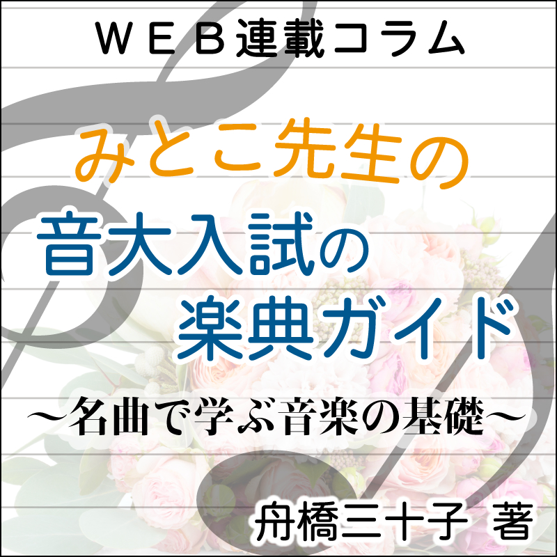 みとこ先生の音大入試の楽典ガイド　文：舟橋三十子