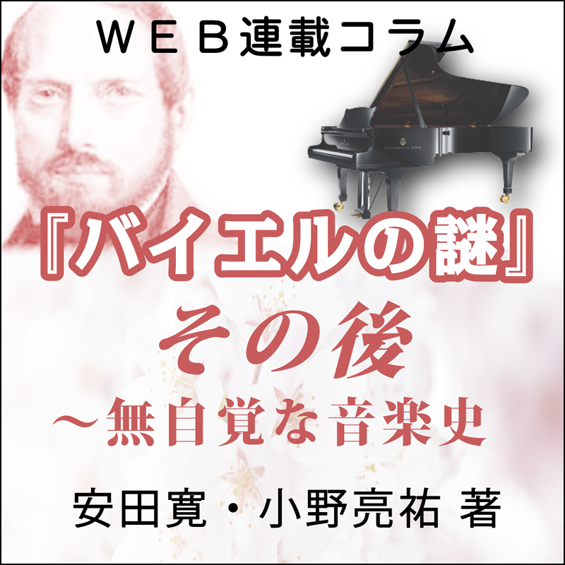 『バイエルの謎』その後　文：安田寛・小野亮祐