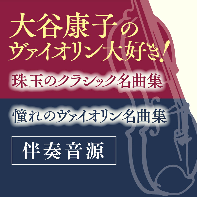 大谷康子のヴァイオリン大好き！伴奏音源