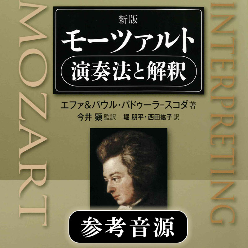 『新版　モーツァルト 演奏法と解釈』参考音源が試聴できます。