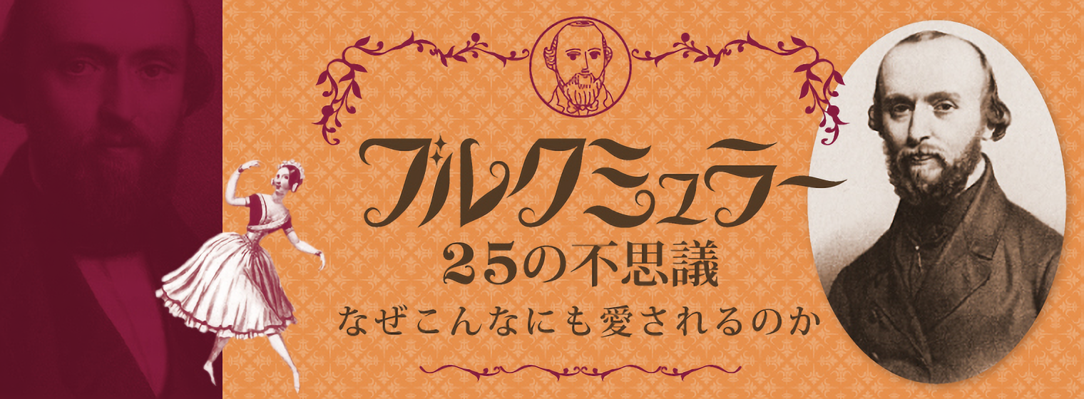 ブルクミュラー25の不思議