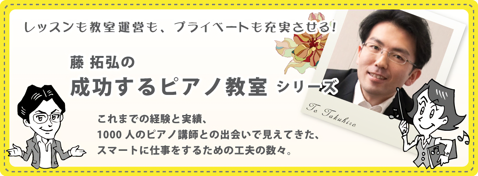 藤拓弘の「成功するピアノ教室」シリーズ