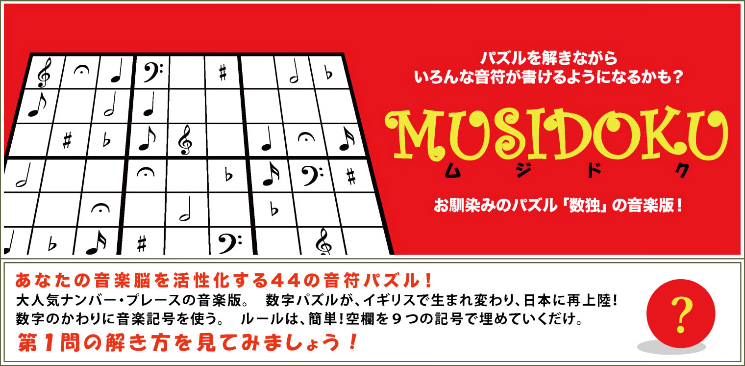 MUSIDOKU第１問を解いてみましょう！