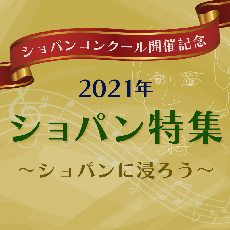 ショパン特集～ショパンに浸ろう～
