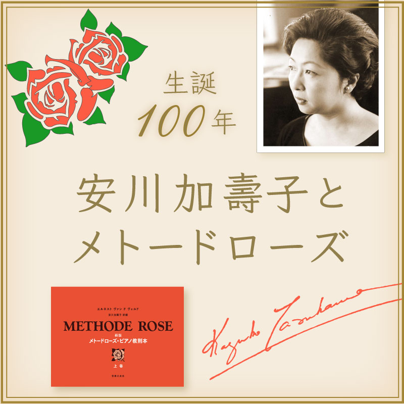 生誕100年 安川加壽子とメトードローズ