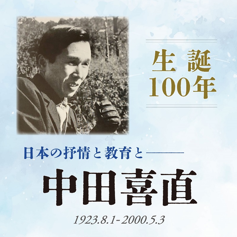日本の抒情と教育と —— 中田喜直 生誕100年