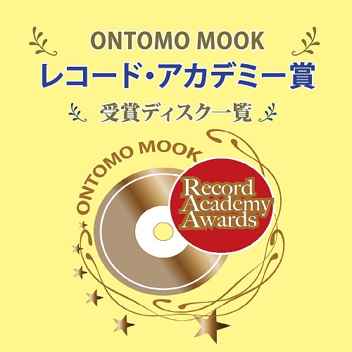 ONTOMO MOOK レコード・アカデミー賞 受賞ディスク一覧