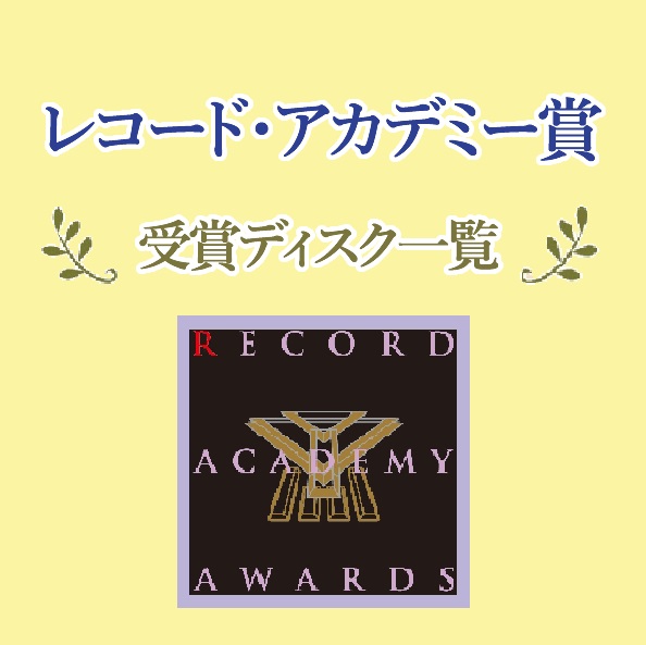 「レコード・アカデミー賞」受賞ディスク一覧